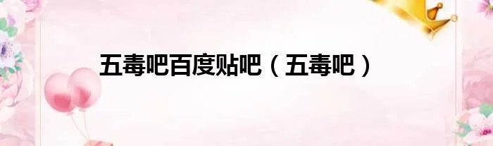 五毒吧百度贴吧（五毒吧）