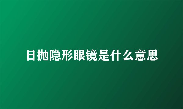 日抛隐形眼镜是什么意思
