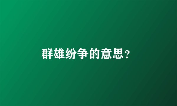 群雄纷争的意思？
