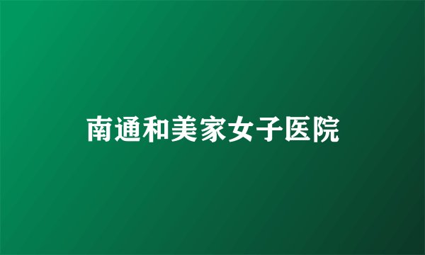 南通和美家女子医院