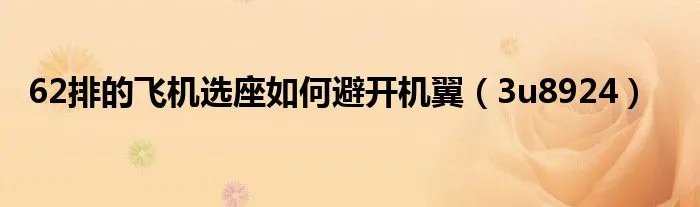 62排的飞机选座如何避开机翼（3u8924）