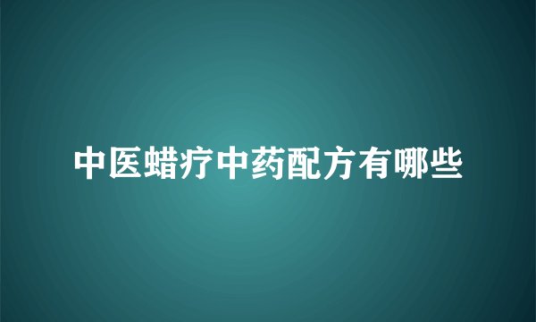 中医蜡疗中药配方有哪些