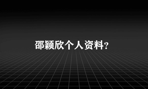 邵颖欣个人资料？