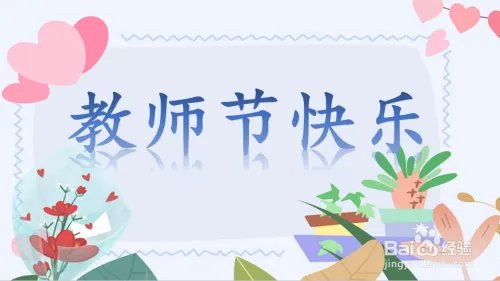 PPT制作教师节唯美背景图片