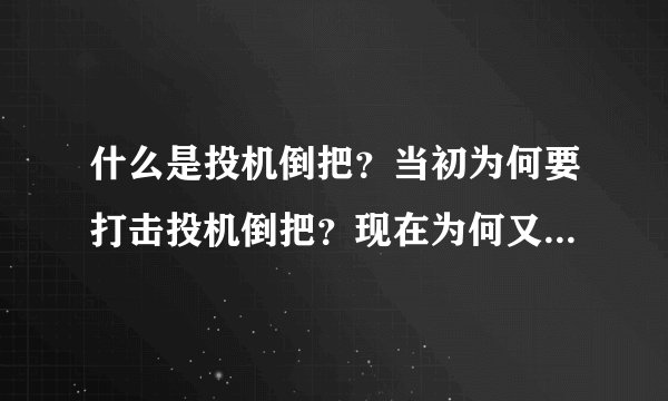 什么是投机倒把？当初为何要打击投机倒把？现在为何又不打击了？