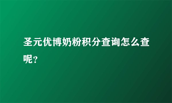圣元优博奶粉积分查询怎么查呢？