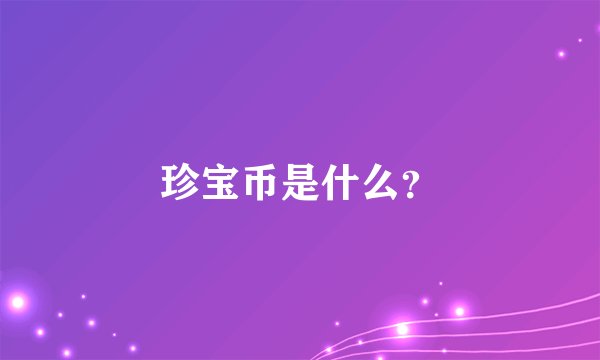 珍宝币是什么？