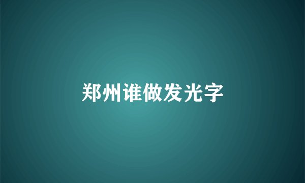 郑州谁做发光字