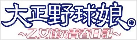 动画改编《大正棒球少女》登场人物新介绍