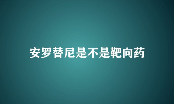 安罗替尼是不是靶向药