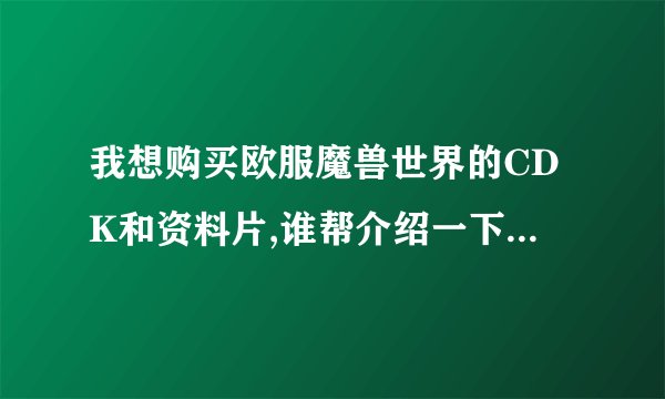 我想购买欧服魔兽世界的CDK和资料片,谁帮介绍一下在哪买啊?