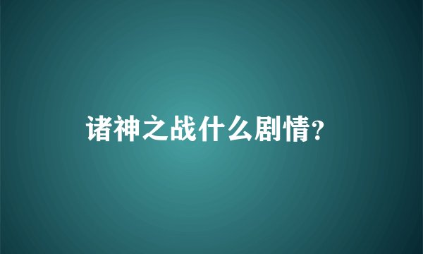 诸神之战什么剧情？