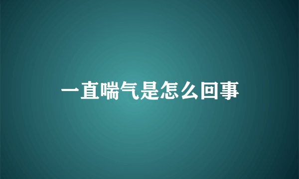 一直喘气是怎么回事