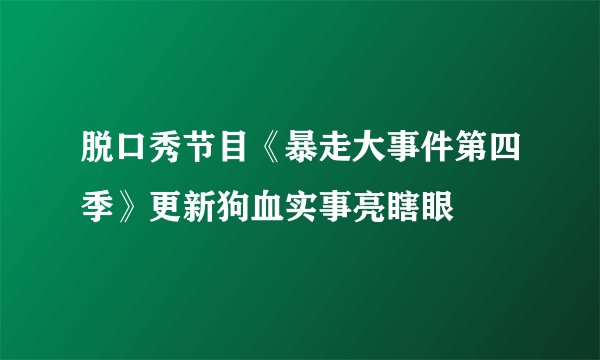 脱口秀节目《暴走大事件第四季》更新狗血实事亮瞎眼
