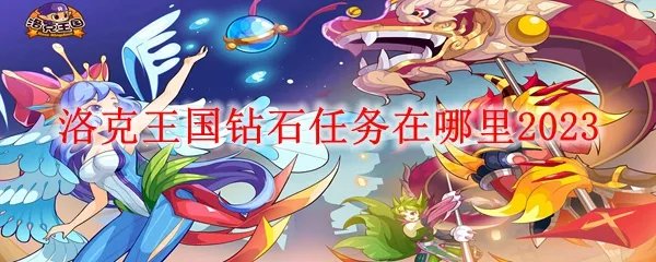 洛克王国钻石任务在哪里2023