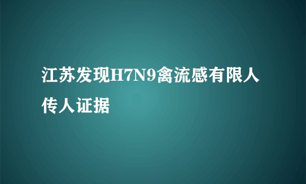 江苏发现H7N9禽流感有限人传人证据