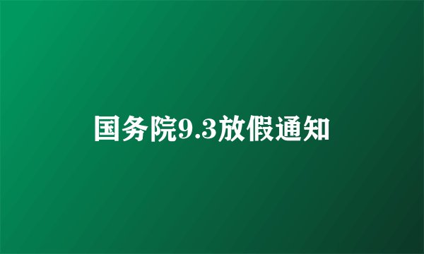 国务院9.3放假通知