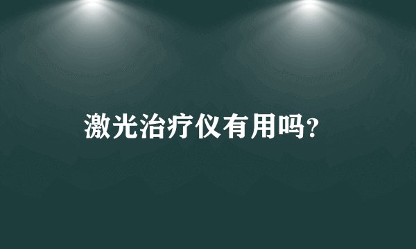 激光治疗仪有用吗？