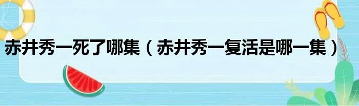 赤井秀一死了哪集（赤井秀一复活是哪一集）