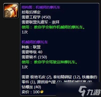 《魔兽世界》怀旧服WLK机械师的摩托车图纸获得方法攻略