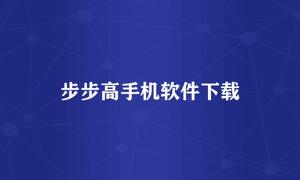 步步高手机软件下载