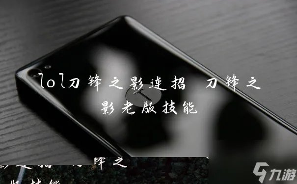 lol刀锋之影连招 刀锋之影老版技能