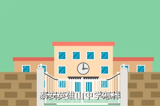 泰山英雄山中学,泰安英雄山中学