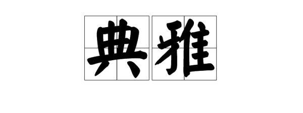 典雅的意思是什么？