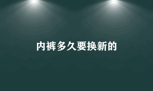 内裤多久要换新的
