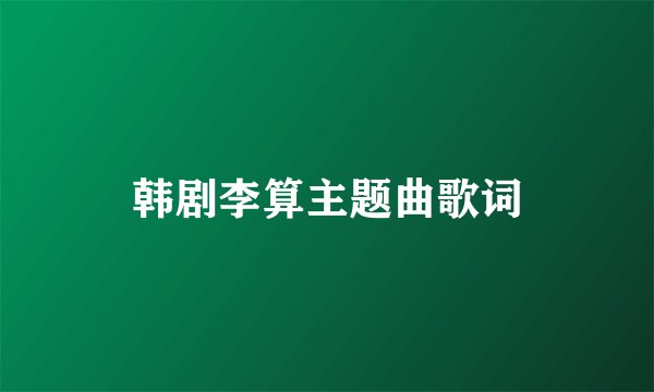 韩剧李算主题曲歌词