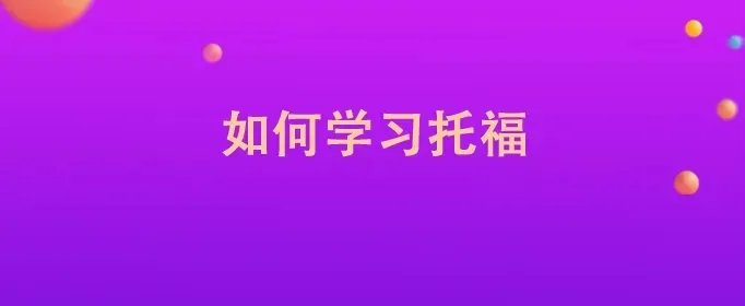 如何学习托福
