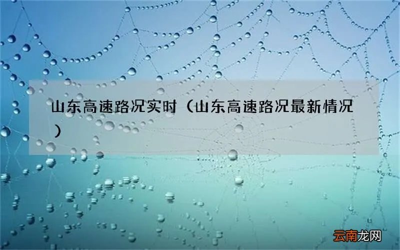 山东高速路况最新情况 山东高速路况实时