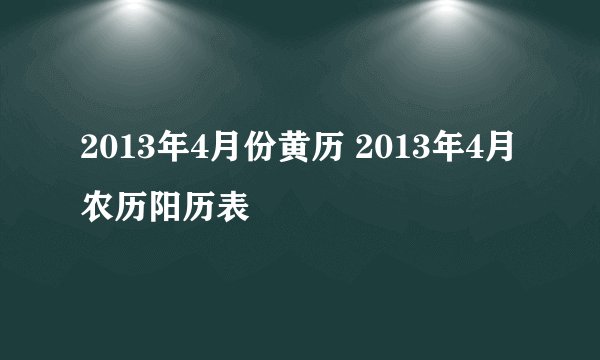 2013年4月份黄历 2013年4月农历阳历表