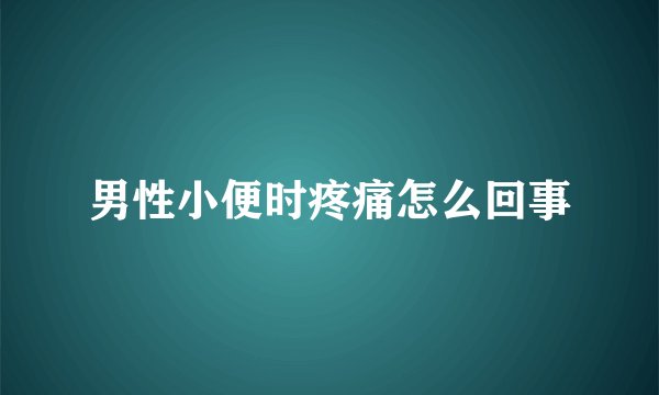 男性小便时疼痛怎么回事