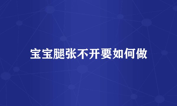 宝宝腿张不开要如何做