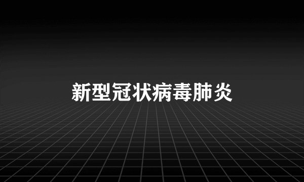 新型冠状病毒肺炎