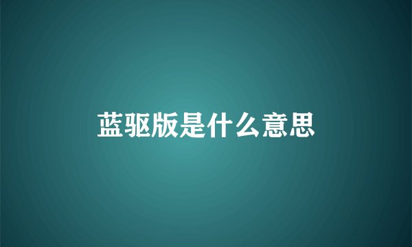 蓝驱版是什么意思