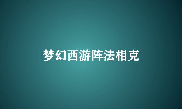 梦幻西游阵法相克