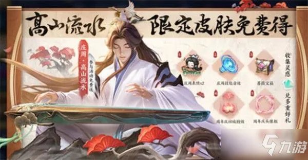 《王者荣耀》庄周高山流水皮肤怎么获得 庄周高山流水如何获取