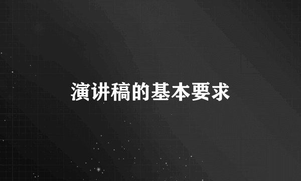 演讲稿的基本要求