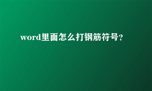 word里面怎么打钢筋符号？