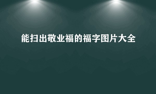 能扫出敬业福的福字图片大全