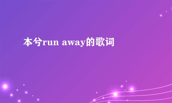 本兮run away的歌词