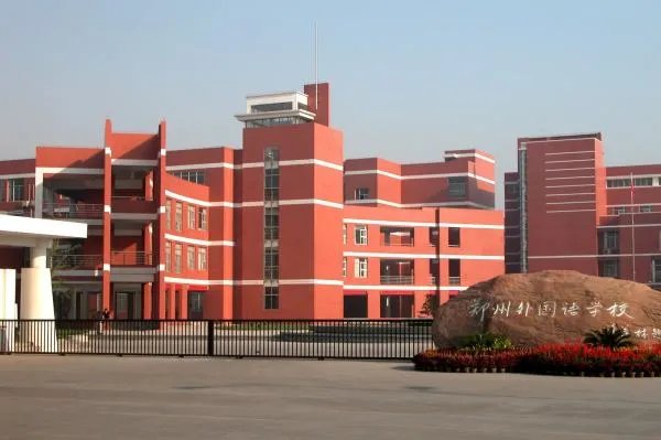 郑州外国语学校招生条件是什么？