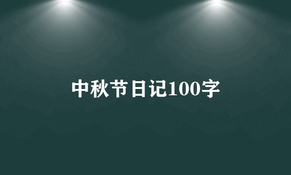 中秋节日记100字
