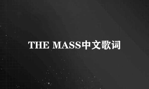 THE MASS中文歌词