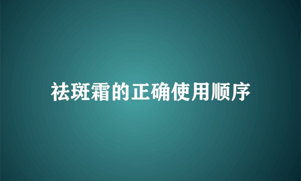 祛斑霜的正确使用顺序