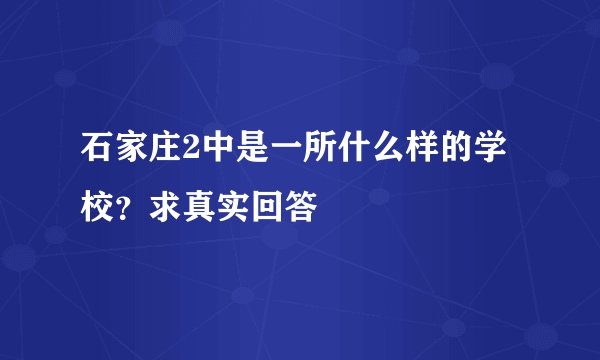 石家庄2中是一所什么样的学校？求真实回答