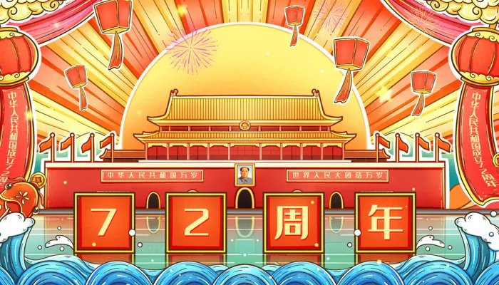 2021年国庆是多少周年 2021到10月1日是第几个国庆