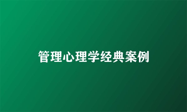 管理心理学经典案例